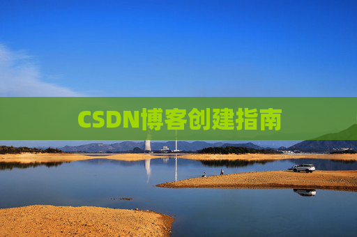 CSDN博客创建指南